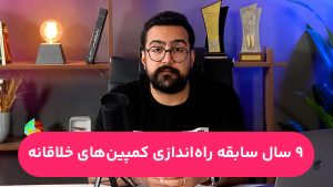 چرا باید یاد بگیری خلاقانه فکر کنی؟