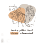 نمونه کار غزل محمودی