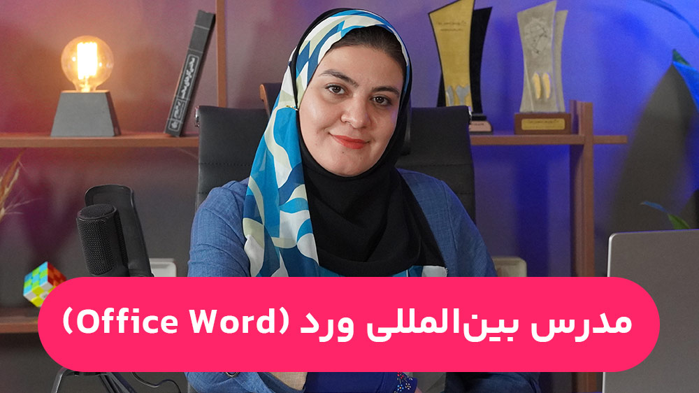 یادگیری ورد از استاد جهانی