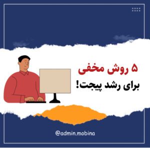نمونه کار ادمین مبینا بیرنگ