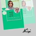 نمونه کار زهرا کشازرع