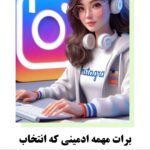نمونه کار نصیری اینستاگرو