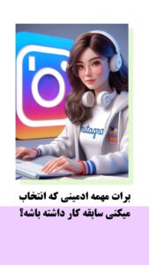 نمونه کار ادمین نصیری اینستاگرو