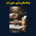 نمونه کار مهران فرجپور