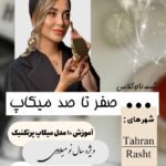 نمونه کار مهدیس طاهری