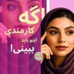 نمونه کار فاطمه محمدخانی