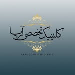 کلینیک تخصصی پوست، مو و زیبایی آریا