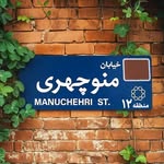خیابان منوچهری