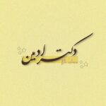 زهرا صالح
