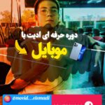 نمونه کار معید اعتمادی نیا