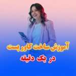 نمونه کار فاطمه قادری