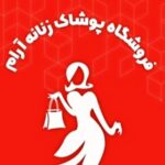 پوشاک بانوان