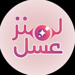 عسل لنز 🙂‍↔️😈