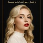 نمونه کار ساجده علمداری