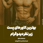 نمونه کار علی میرزاده‌