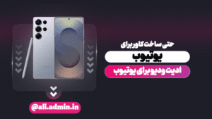 نمونه کار ادمین علی میرزاده‌