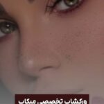 نمونه کار معصومه خاقانی