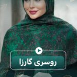 نمونه کار رقیه حیاوی نیا