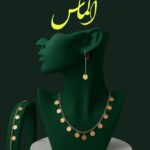 نمونه کار حدیث ایاسه