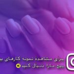 نمونه کار آتنا سروری