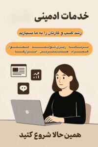 نمونه کار ادمین 09116943258