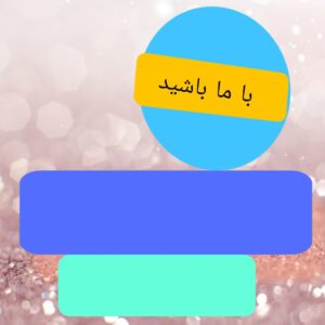 نمونه کار ادمین 09176909893