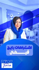 نمونه کار ادمین فاطمه اسلامی خواه