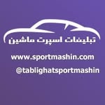 تبلیغات اسپرت ماشین